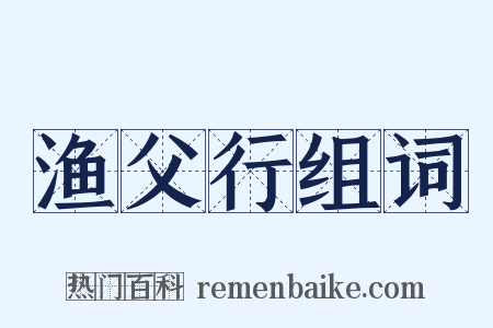 渔父行组词是什么意思的图片